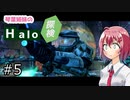 【Halo：Combat Evolved】琴葉姉妹のHalo探検 part5 【VOICEROID実況】