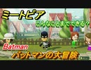 ミートピア攻略　メイク　バットマン編（Batman）　キャラを作っていろんな遊びができる！【Miitopia】