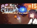 【Ori and the Will of the Wisps】自称東北きりたんとウィスプの意志#15【VOICEROID実況】