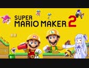 30秒録画で頑張るマリオメーカー2 Part3【A.I.VOICE実況プレイ】