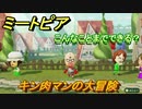 ミートピア攻略　メイク　キン肉マン編　キャラを作っていろんな遊びができる！【Miitopia】