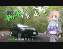 【CeVIO車載】栃木を走る#7　新緑の険道を行く