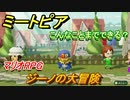 ミートピア攻略　メイク　ジーノ編（マリオRPG）　キャラを作っていろんな遊びができる！【Miitopia】