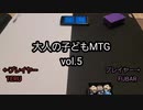 大人の子どもMTG vol.5