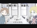 出番のない、楽屋内。