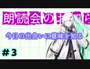 【CoeFont朗読】今日の出会いに意味を知る【アリアルとミリアルの朗読会#3】