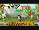 ミートピア攻略　メイク　フィリックス編　キャラを作っていろんな遊びができる！【Miitopia】