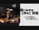 「歌・ミックスボイス」すぐに声が枯れてしまう方へ。【休みながら歌う技術】を伝授‼︎