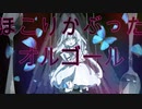 オルゴール/DAN　feat.初音ミク