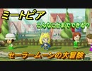 ミートピア攻略　メイク　セーラームーン編　キャラを作っていろんな遊びができる！【Miitopia】