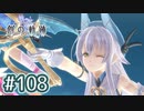 #108 軌跡好きの【創の軌跡】実況だよ
