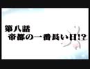 【サクラ大戦２＃２７】長そうで長くないちょっと長い帝都の一番長い日！？