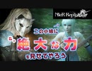【ニーアレプリカント ver.1.22】魔王様の"絶大な力"をご覧ください(強いとは言っていない)【part4】