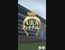 ウマ娘 プリティーダービー　URAファイナルズ決勝
