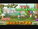 ミートピア攻略　メイク　緑谷出久編（ヒロアカ）　キャラを作っていろんな遊びができる！【Miitopia】