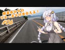 【VOICEROID車載】紲星あかりのひとっ走り付き合えよ！ #06