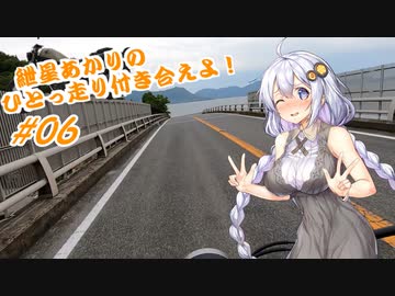 【VOICEROID車載】紲星あかりのひとっ走り付き合えよ！ #06