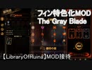 【LibraryOfRuina】MOD接待「The Gray Blade MOD」