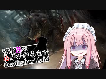琴葉茜の心が折れるまでDbD その8