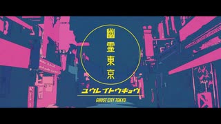 幽霊東京/春兎 feat.SRIN【ラップして歌ってみた】