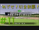 【ダービースタリオン】めざせ！G1全制覇！ダービースタリオン #11【実況プレイ】