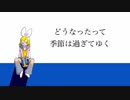 過ぎてゆく/鏡音リン
