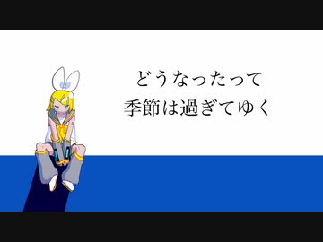 過ぎてゆく/鏡音リン