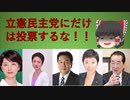 【ゆっくり解説】立憲民主党に投票すべきでない理由まとめ