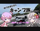 【ゆるキャン△】ゆづきずと行くキャンプ旅 part18 ～伊豆キャンプツーリング中編～【VOICEROID車載】