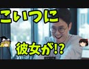 生涯ぼっちでも彼女を作ろう！「母胎ソロ」【ゆっくり実況】