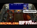 【PS版】投資に失敗した男のFINAL FANTASY VII　#63