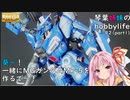 琴葉姉妹のhobbylife　＃２part１　葵～！一緒にMGガンダムMK-5を作るで～！