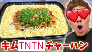 【TattaTokで話題】熱々キムTNTN♪チャーハン作ったらTNTN♪の海www【hikakin_mania】