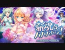 【オトギフロンティア】新魂さんパパパパーン！ 道中BGM