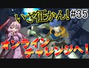 【VOICEROID実況】アイク使い結月ゆかりのスマブラSP #35【オンラインチャレンジ】
