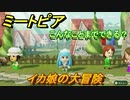 ミートピア攻略　メイク　イカ娘編　キャラを作っていろんな遊びができる！【Miitopia】