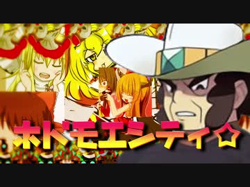 ホドモエシティ☆