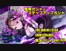 アイドルマスターシャイニーカラーズ【シャニマス】実況プレイpart437【ガシャ】