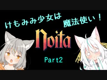 【Noita】けもみみ少女は魔法使い 2