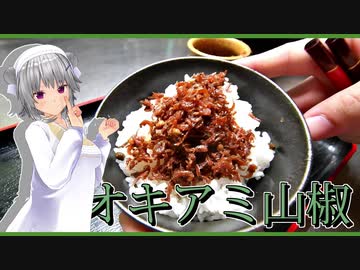 【マイム】干しオキアミ山椒【小春六花】