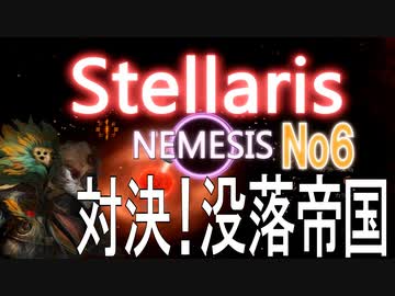 Stellaris実況　目指せ！銀河の脅威　No6