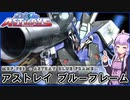 【機動戦士ガンダムSEED ASTRAY】MBF-P03 アストレイ ブルーフレーム　 VOICEROID解説