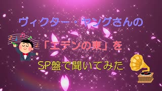 ヴィクター・ヤングさんの「エデンの東」をSP盤で聴いてみた。 ～I listened to Victor Young's "East of Eden" on the SP board.～