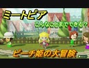 ミートピア攻略　メイク　ピーチ姫編　キャラを作っていろんな遊びができる！【Miitopia】