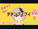 可愛い曲だけど歌詞が深い曲を可愛く歌ってみた チチンプイプイ／ゆきとくん　歌ってみた　