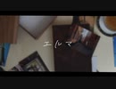 【スウェーデン】エルマ/ヨルシカ【歌ってみた】