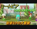 ミートピア攻略　メイク　初音ミク編　キャラを作っていろんな遊びができる！【Miitopia】