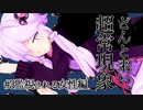 【voiceroid解説】どんと来い、ヲカルト探求倶楽部！[#3 監視される女性編]