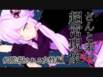 【voiceroid解説】どんと来い、ヲカルト探求倶楽部！[#3 監視される女性編]