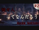 【実況】どうやら義務教育を受けてらっしゃらない方々がいる　part２【DARK SOULS3】